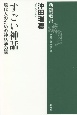 すごい神話　現代人のための神話学53講