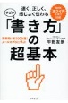 速く、正しく、感じよく伝わるすごい「書き方」の超基本　添削数1万5000通！　メールのプロに学ぶ