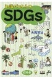 知識ゼロからのSDGs入門