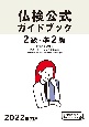 2級・準2級仏検公式ガイドブック　2022年度版