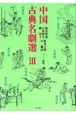 中国古典名劇選（3）