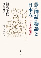 夢・神話・物語と日本人　エラノス会議講演録