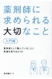 薬剤師に求められる大切なこと　入門編