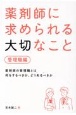 薬剤師に求められる大切なこと　管理職編