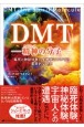 DMT―精神（スピリット）の分子―臨死と神秘体験の生物学についての革命的な研究