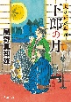 下郎の月　大江戸定年組