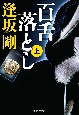 百舌落とし（上）