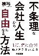 不条理な会社人生から自由になる方法　働き方2．0vs4．0