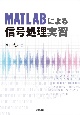 MATLABによる信号処理実習