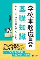 学校事務職員の基礎知識　なりたいひと・仕事の内容を知りたいひとへ