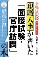 現職人事が書いた「面接試験・官庁訪問」の本　2023年度版公務員試験