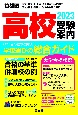 首都圏高校受験案内　2023年度用　東京・神奈川・千葉・埼玉の国公私立全校　茨城・栃木