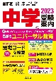 首都圏中学受験案内　2023年度用　東京　神奈川　千葉　埼玉　茨城　栃木　群馬　山梨