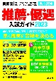 首都圏私立高校推薦・優遇入試ガイド　2023年度用