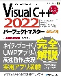 VisualC＋＋2022パーフェクトマスター
