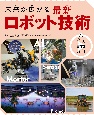 未来が広がる　最新ロボット技術　作り、育てる技術　図書館用堅牢製本（1）