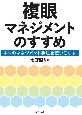 複眼マネジメントのすすめ　4つのマネジメント手法を使いこなす