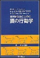 臨床獣医師のための猫の行動学