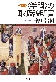 改訂第二版　〈学問〉の取扱説明書