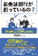 お金は銀行が創っているの？　よくわかる債務貨幣と公共貨幣の仕組み