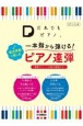 「だれでもピアノ」一本指から弾ける！贅沢伴奏と楽しむピアノ連弾　演奏ポイント＆指の練習付き