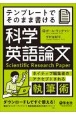 テンプレートでそのまま書ける科学英語論文