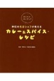 おうちでカンタン！神田の名店シェフが教えるカレー＆スパイス・レシピ