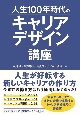 人生100年時代のキャリアデザイン講座