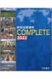 新詳地理資料COMPLETE　2022