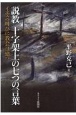 説教十字架上の七つの言葉　イエスの叫びに教会は建つ