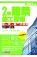 2級建築施工管理第一次・第二次検定問題解説集　2022年版