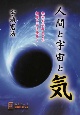 人間と宇宙と気　未来を先取りする知恵とエネルギー