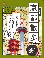 歩く地図京都散歩　2023