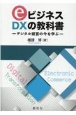 eビジネス・DXの教科書