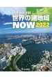 図説地理資料世界の諸地域NOW　2022