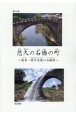 悠久の石橋の町　熊本・緑川流域の石橋群