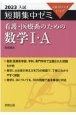 短期集中ゼミ看護・医療系のための数学1・A　2023入試　10日あればいい！