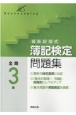 最新段階式簿記検定問題集全商3級　新検定基準