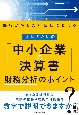 社長のための「中小企業の決算書」財務分析のポイント