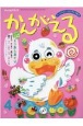 チャイルドブック＜がくしゅう版＞　かんがえる　2022．4