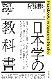 日本学の教科書　Handbook　for　Japanese　Studies