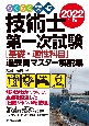 らくらく突破技術士第一次試験［基礎・適性科目］過去問マスター解説集　2022年版