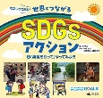 わたしもできる！世界とつながるSDGsアクション　「勇気をもって」やってみよう　図書館用堅牢製本（3）