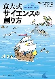 京大式サイエンスの創り方　狙ってもできないことがある