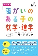 改訂新版　障がいのある子の就学・進学ガイドブック　複数の目で子どもを育み共に育ちあう教育へ