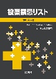 投薬禁忌リスト　令和4年版　付　重大な副作用