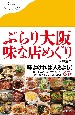 ぶらり大阪　味な店めぐり