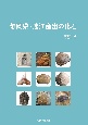静岡県・遠江産出の化石