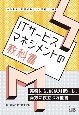 ITサービスマネジメントの教科書