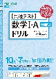 【共通テスト】数学1・A分野別ドリル　大学受験